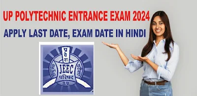 UP Polytechnic Entrance Exam 2024 Apply Last Date, Exam Date in Hindi