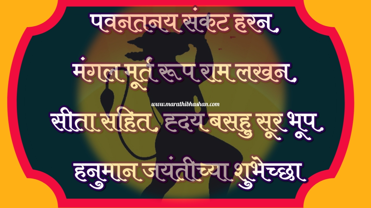Happy Hanuman Jayanti wishes 2023 marathi