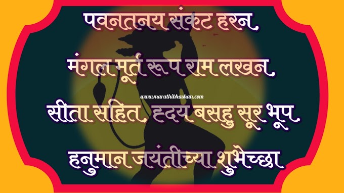हनुमान जयंतीच्या हार्दिक शुभेच्छा संदेश २०२३ | hanuman jayanti wishes quotes in marathi  2023| happy hanuman jayanti wishes in marathi