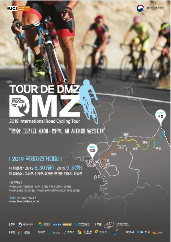 ‘뚜르 드 디엠지(Tour de DMZ) 2019 국제자전거대회’ 8월 30일 개최