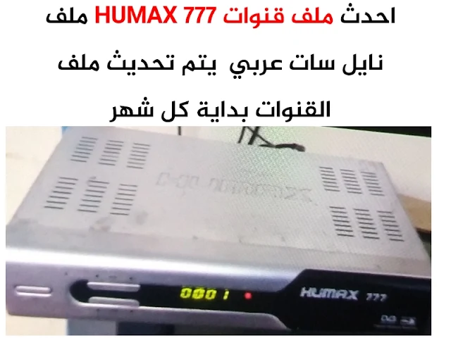 احدث ملف قنوات Humax 777 usb من الامام