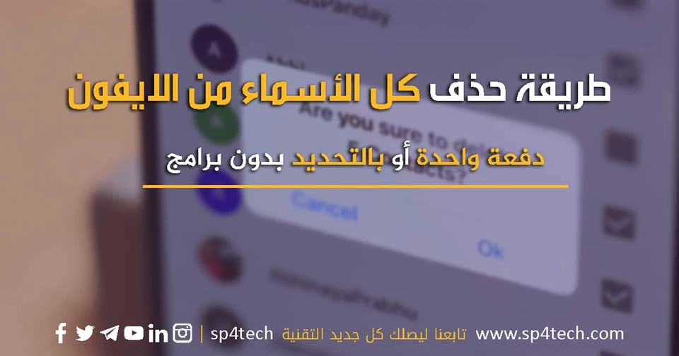 طريقة حذف الأسماء من الايفون دفعة واحدة المكررة بالتحديد بدون برامج