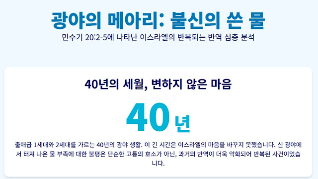 광야의 메아리 민수기 20장에 나타난 이스라엘의 반복되는 불신