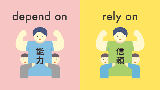 depend on と rely on の違い