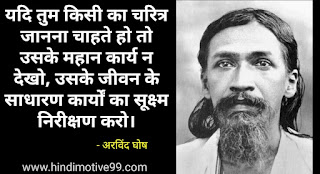 श्री अरविंद घोष के 35+ अनमोल राजनीतिक और शैक्षिक विचार | Sri Aurobindo Ghosh Quotes In Hindi