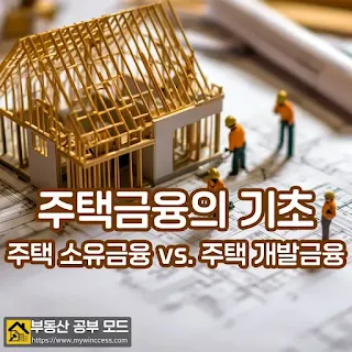 주택의 청사진 위에, 신축 목조 주택을 짓고 있는 건설 인부들의 모습을 통해 주택 금융의 기초를 이해하려는 글의 썸네일 이미지.