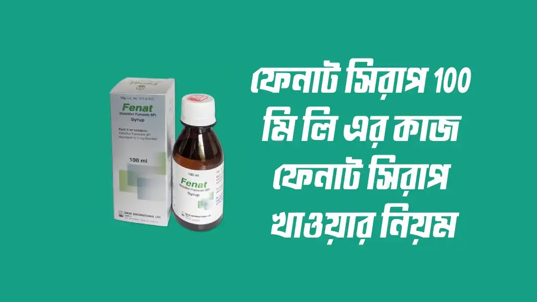 ফেনাট সিরাপ 100 মিলি এর কাজ