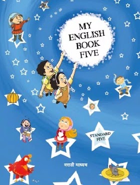 माय इंग्लिश बुक (इयत्ता पाचवी)