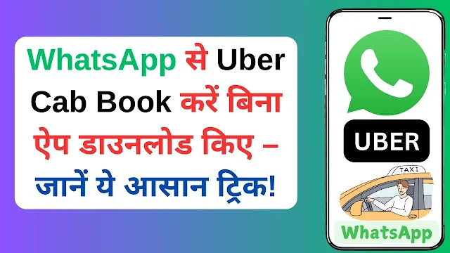 WhatsApp से Uber Cab Book करें बिना ऐप डाउनलोड किए – जानें ये आसान ट्रिक!