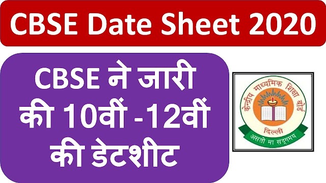 सीबीएसई ने जारी की 10वीं और 12वीं बोर्ड की डेट शीट, देखिये डिटेल