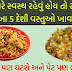 જો તમારે સ્વસ્થ રહેવું હોય તો સવારના નાસ્તામાં આ 5 દેશી વસ્તુઓ ખાવાનું શરૂ કરો, વજન પણ ઘટશે અને પેટ પણ ભરાશે.