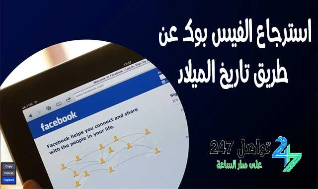 استرجاع الفيس بوك عن طريق تاريخ الميلاد