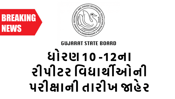 ધોરણ 10 અને 12 રીપીટર પરીક્ષા સંપૂર્ણ કાર્યક્રમ