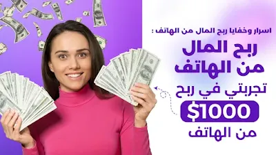 الربح من الإنترنت: الحقيقة التي لن يخبرك بها أحد 2023 ربحت اكثر من 1000$ في تجربتي !! باستخدام الهاتف