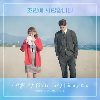 Stella Jang - Sunny Day (My Secretary Life OST Part 1) Lyrics