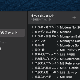 【Mac】メイリオ, MSゴシック等の MS Office フォント を Office以外のアプリでも利用可能に！（ Mac "Font Book" アプリ に認識させる方法）