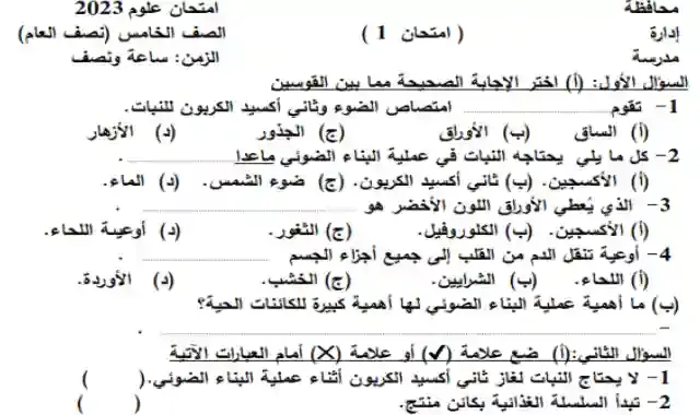 نماذج امتحانات نصف العام فى العلوم للصف الخامس الابتدائى الترم الاول 2023