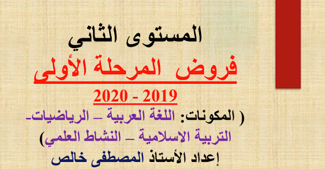 نماذج فروض المراقبة المستمرة المرحلة الأولى للمستوى الثاني طبعة 2019 /2020 بصيغة مهنية و جميلة