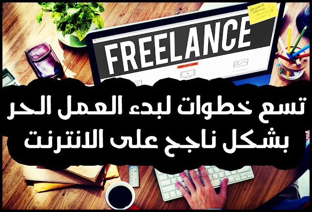 9 خطوات لبدء العمل الحر Freelance Business بشكل ناجح على الانترنت