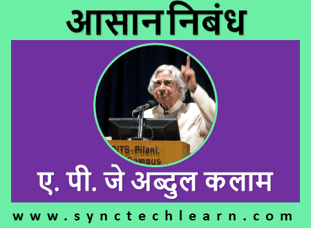 essay on apj abdul kalam in hindi