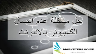 حل مشكلة عدم اتصال الكمبيوتر بالانترنت لاي ويندوز منتديات عشتار