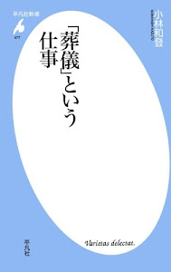 「葬儀」という仕事 (平凡社新書)