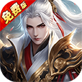縱劍仙界（0.1折6480免費版）