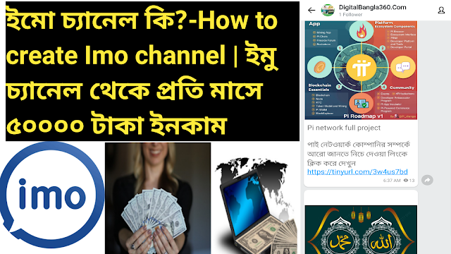 ইমো চ্যানেল কি?-How to create Imo channel | ইমু চ্যানেল থেকে প্রতি মাসে ৫০০০০ টাকা ইনকাম