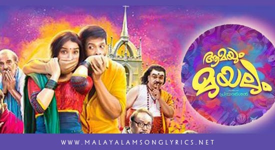 Kukukukoo Song Lyrics - Aamayum Muyalum Malayalam Movie Songs Lyrics