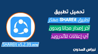 تنزيل برنامج الشير القديم، تحميل shareit الاصدار القديم، تحميل برنامج shareit القديم، تحميل برنامج شيرات للاندرويد، نسخة share it بدون اعلانات، تنزيل shareit بدون اعلانات، تحميل شيرت بدون اعلانات، برنامج شير بدون اعلانات، تحميل shareit الاصدار القديم بدون اعلانات، تحميل تطبيق shareit بدون اعلانات، تحميل برنامج shareit بدون اعلاناتshareit apk بدون اعلانات 2020.