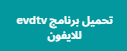 تحميل برنامج evdtv للايفون