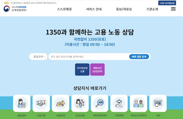 고용노동부-상담-웹사이트-메인화면