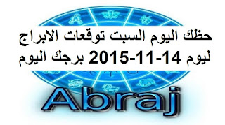 حظك اليوم السبت توقعات الابراج ليوم 14-11-2015 برجك اليوم السبت