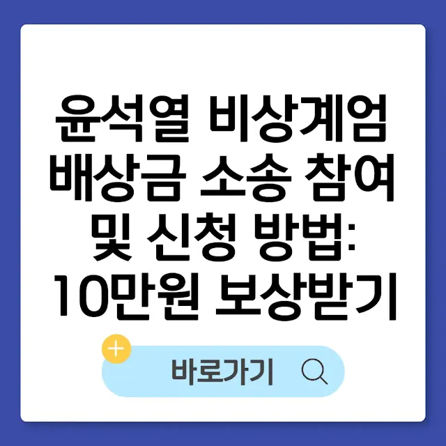 윤석열 비상계엄 배상금 소송 참여 및 신청 방법: 10만원 보상받는 법 썸네일