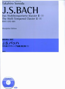 園田高弘 校訂版 J.S.バッハ 平均律クラヴィーア曲集第2巻 (1) (CD付)
