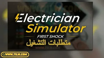 متطلبات تشغيل لعبة محاكي الكهربائي Electrician Simulator