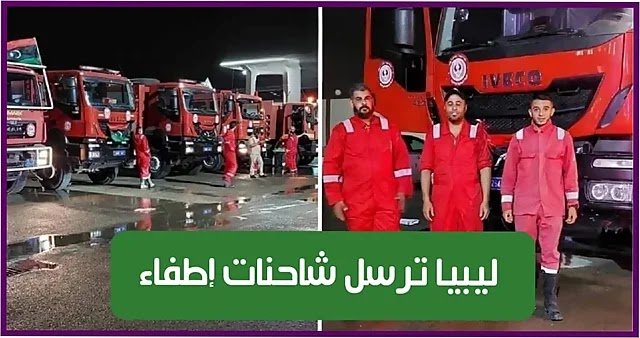 ليبيا تُرسل شاحنات إطفاء إلى تونس للمساعدة في إخماد حريق جبل بوقرنين (فيديو)