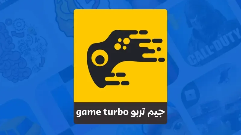 تحميل game turbo آخر إصدار