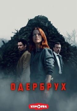 Сериал Одербрух