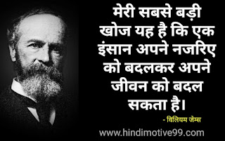 मनोवैज्ञानिक विलियम जेम्स के 39 अनमोल विचार | William James Quotes In Hindi