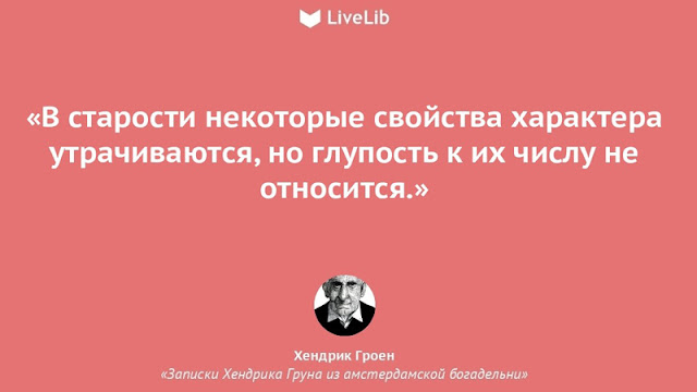 «Записки Хендрика Груна из амстердамской богадельни» 