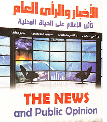 كتاب الأخبار والرأي العام