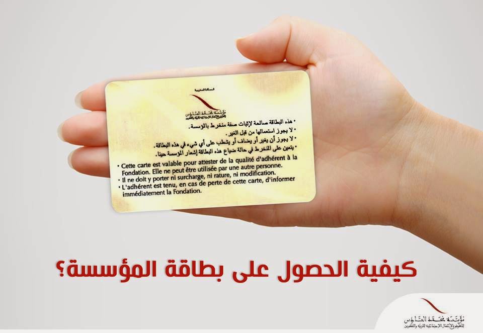 وثائق بطاقة الإنخراط بمؤسسة محمد السادس + الإستمارة + العنوان