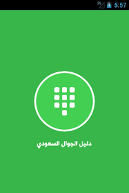 تحميل دليل الهاتف السعودي السكني مجانا 2021 برامج فري Pramg4free Com أفضل برامج للكمبيوتر ويندوز وايفون واندرويد Apk مجانية كاملة 2022