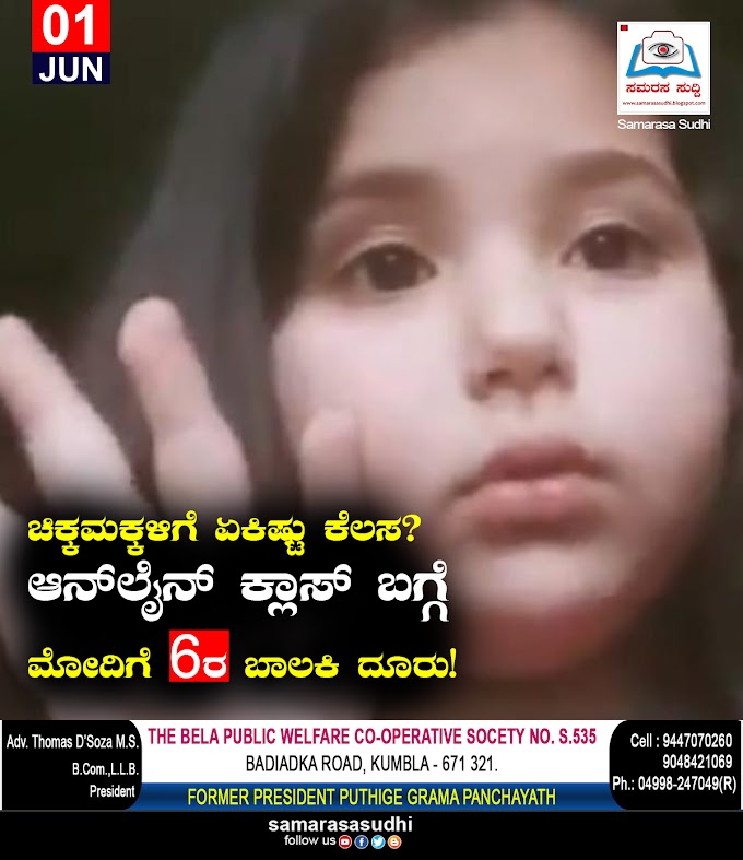 ಚಿಕ್ಕಮಕ್ಕಳಿಗೆ ಏಕಿಷ್ಟು ಕೆಲಸ?:ಆನ್‌ಲೈನ್ ಕ್ಲಾಸ್ ಬಗ್ಗೆ ಮೋದಿಗೆ 6ರ ಬಾಲಕಿ ದೂರು!