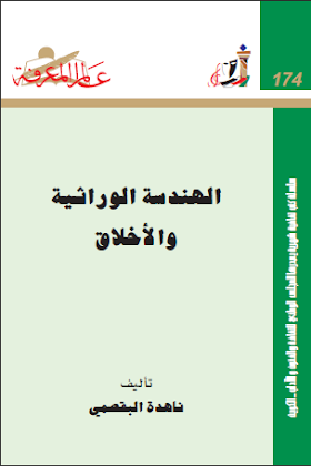 كتاب الهندسة الوراثية والاخلاق