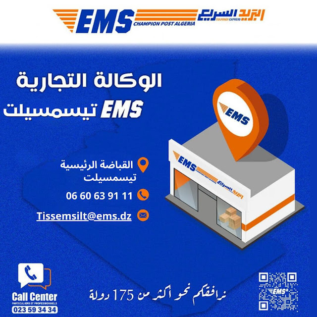 #افتتاح_الوكالة_التجارية_الجديدة_للبريد_السريع_EMS_تيسمسيلت  في إطار تعزيز الشبكة التجارية للبريد السريع EMS وتوسيع خدماتها التجارية، يسرنا إعلام زبائننا الكرام بإفتتاح نقطة إيداع وإستلام جديدة المتواجدة بالقباضة الرئيسية للبريد تيسمسيلت، ممثلي خدماتنا في خدمتكم وتحت تصرفكم العنوان: القباضة الرئيسية للبريد تيسمسيلت 38000 الهاتف: 0660639111 البريد الإلكتروني: tissemsilt@ems.dz 👇👇👇  https://maps.app.goo.gl/qiJaSy9EdxWwy5iJA