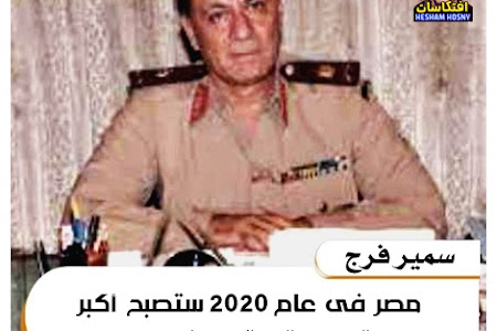 اللواء سمير فرج : مصر فى عام 2020 ستصبح أكبر دولة موردة للبترول فى العالم