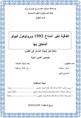 مذكرة ماستر: اتفاقية تغير المناخ 1992 وبروتوكول كيوتو الملحق بها PDF