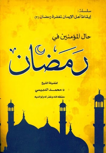 حال المؤمنين في رمضان - محمد الدبيسي pdf